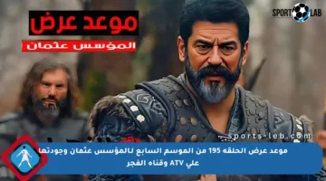 موعد عرض الحلقة 195 من الموسم السابع لـالمؤسس عثمان وجودتها على ATV وقناة الفجر